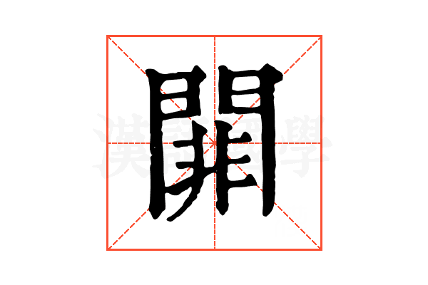 𨵈
