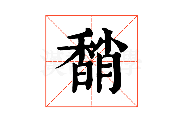 𩡈