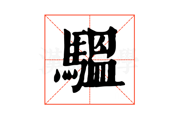 𩥈