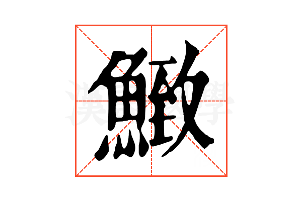 𩹈
