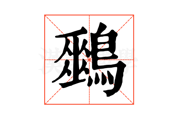 𪅈