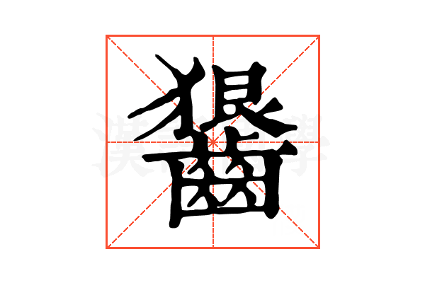 𪙈
