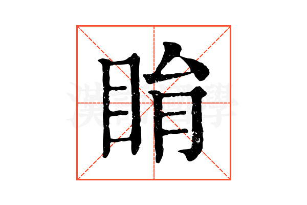 睊
