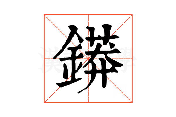 䥈