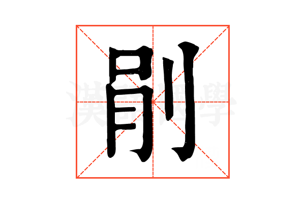 剈