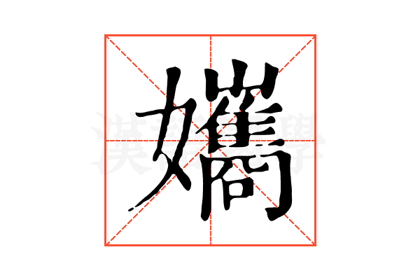 孈