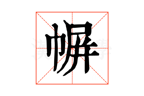 幈