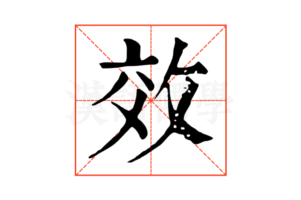 效