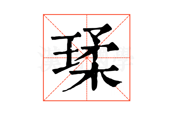 瑈