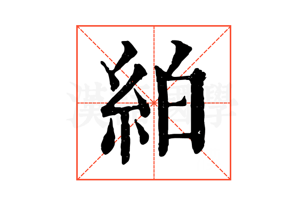 絈