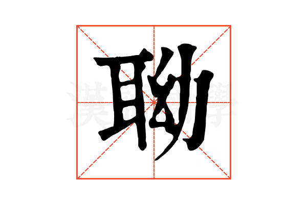 聈