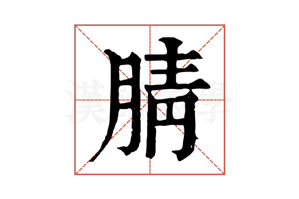 腈