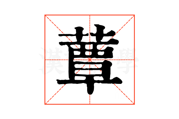 蕈