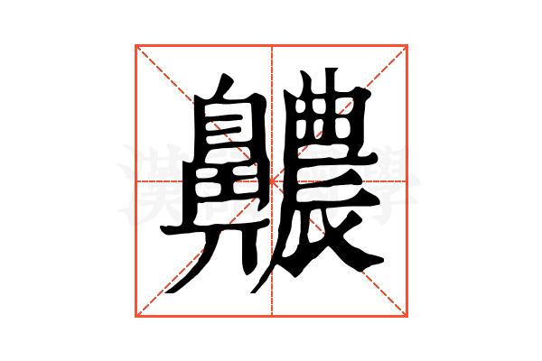 齈