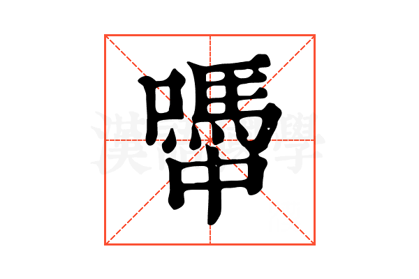 𡁉