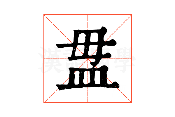 𥁉