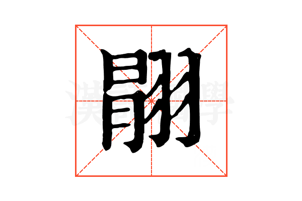 𦑉