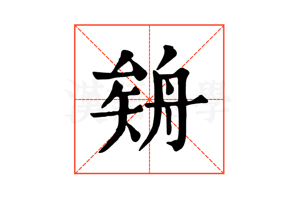 𦩉