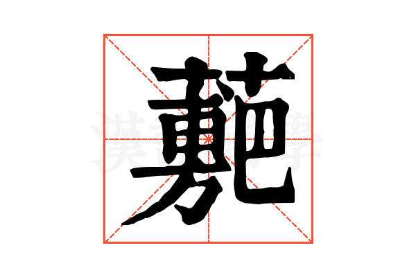 𧁉