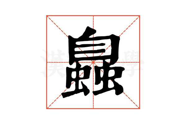 𧑉