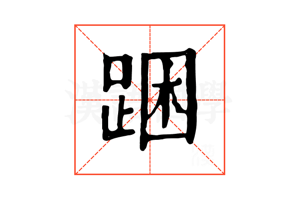 𨁉