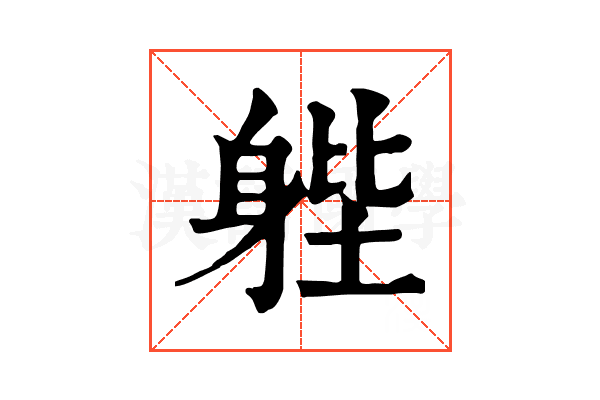 𨉉