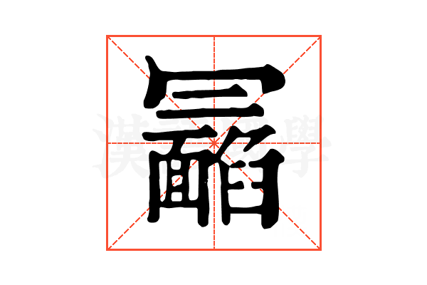 𩉉