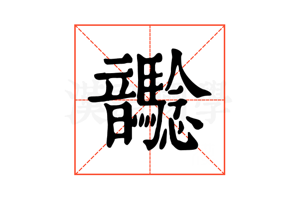 𩑉
