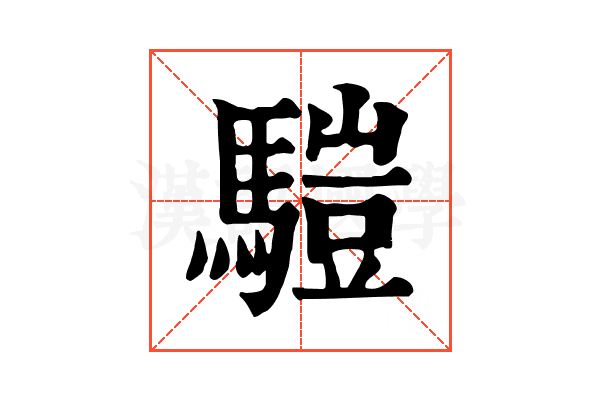 𩥉