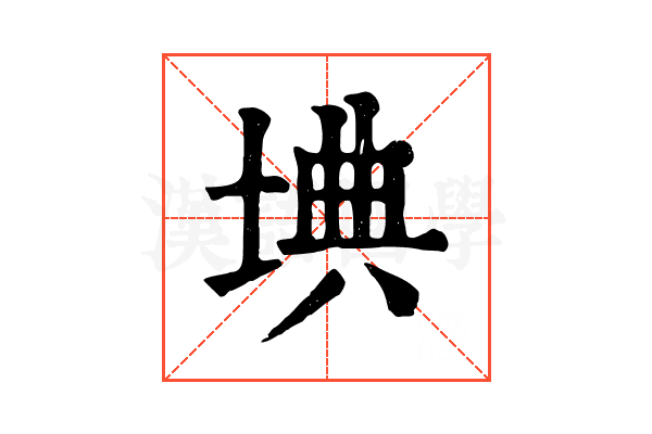 㙉