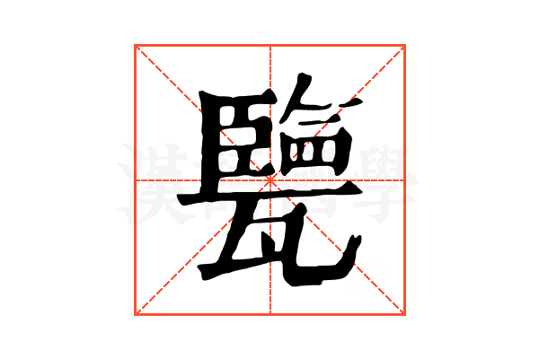 㽉