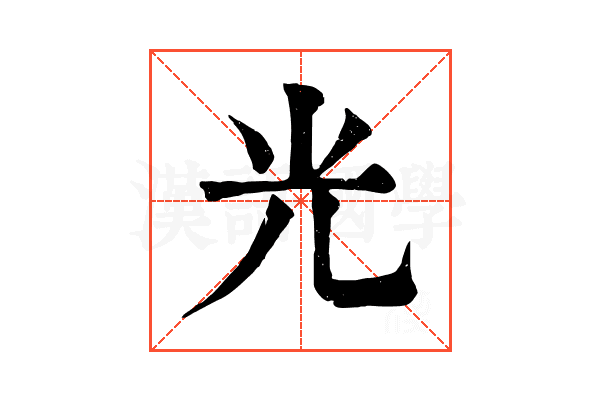 光