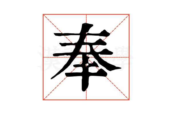 奉
