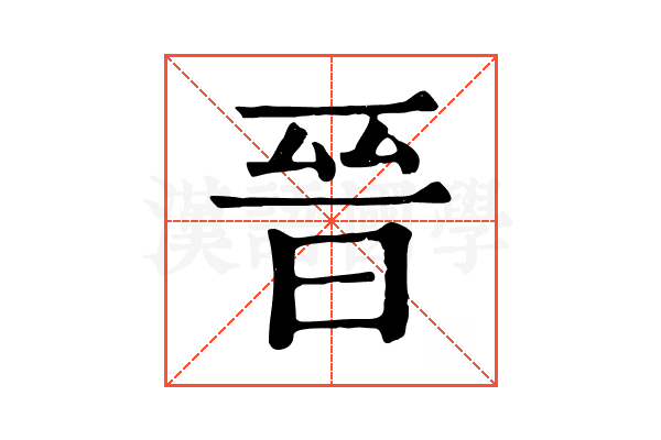 晉