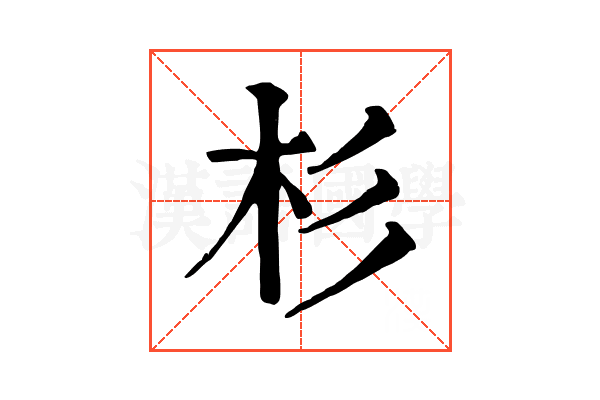 杉