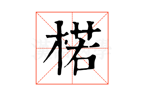 楉