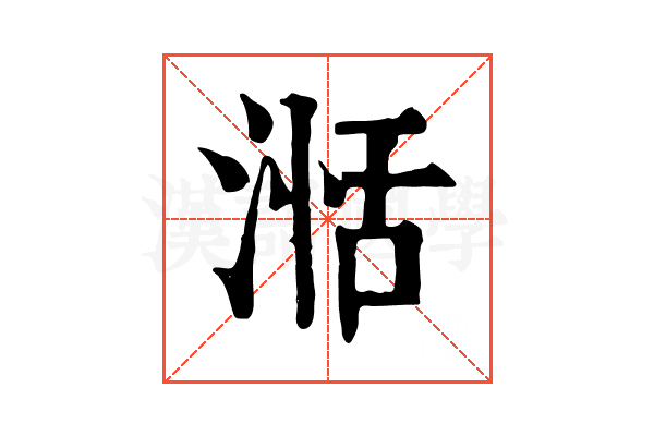 湉