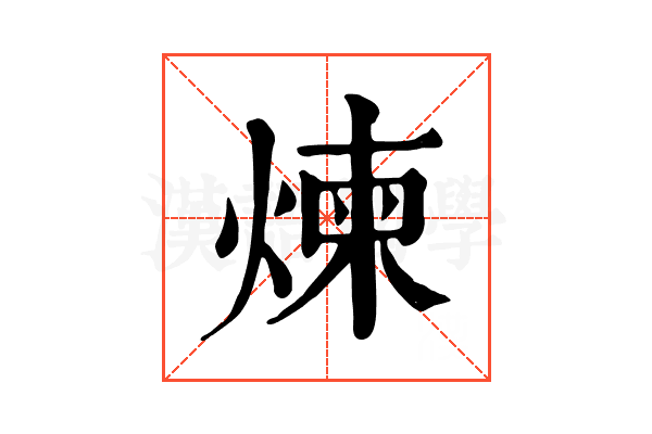 煉