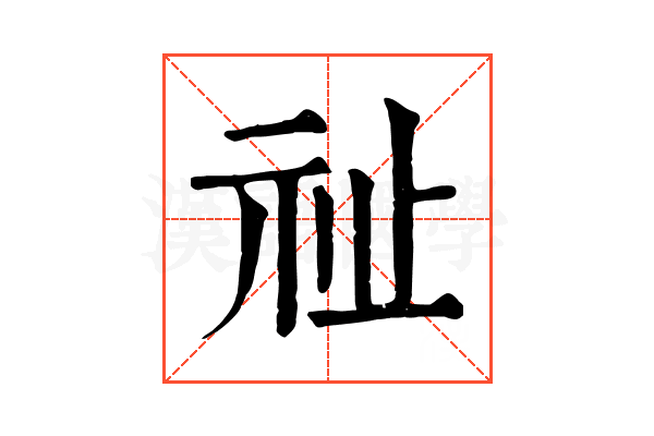 祉