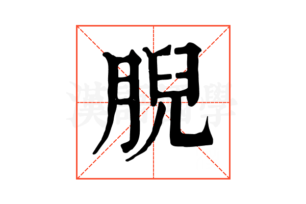 腉