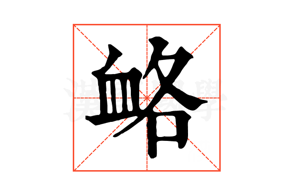 衉