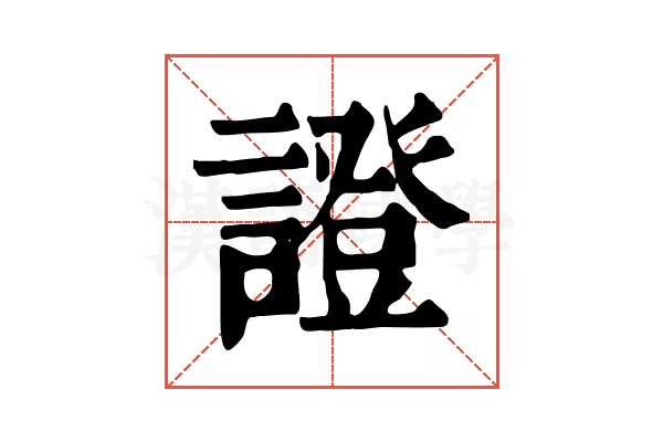 證