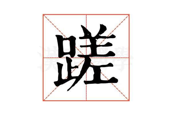 蹉