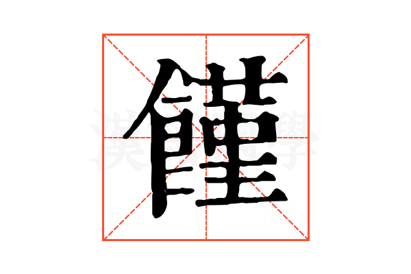 饉