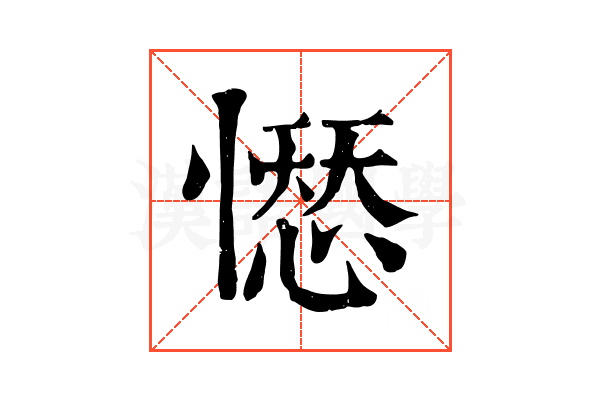 𢡊
