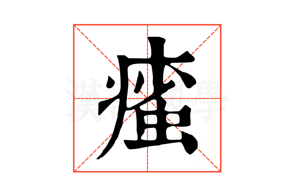 𤹊