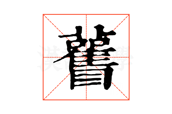𥍊