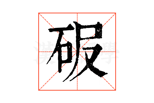 𥑊