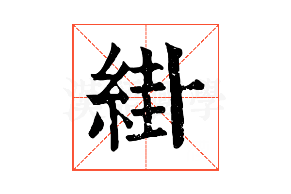 𦁊