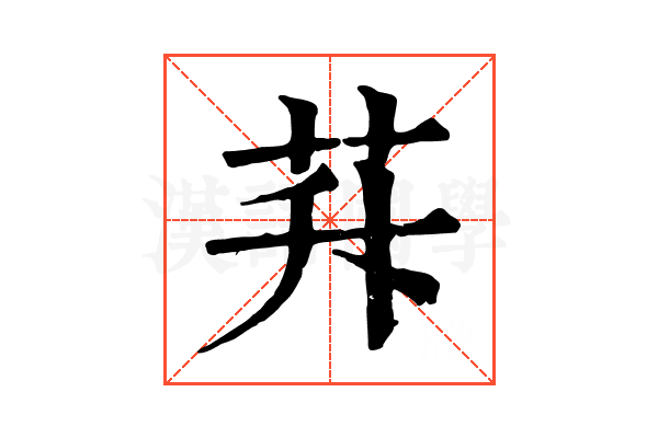 𦭊